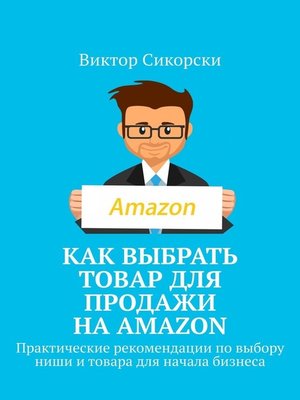 cover image of Как выбрать товар для продажи на Amazon. Практические рекомендации по выбору ниши и товара для начала бизнеса